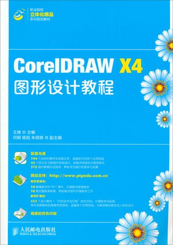 正版  coreidrawx4图形设计教程-(附光盘) 王维编 人民邮电